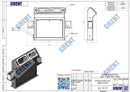 Станция гигиены рук GRENT-018 R