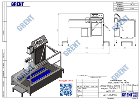 Станция гигиены полного контроля GRENT-022 P (щетки 900 мм)